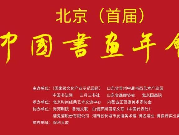 中国书画年会暨北京时尚经典20年庆典在保利大厦隆重举办