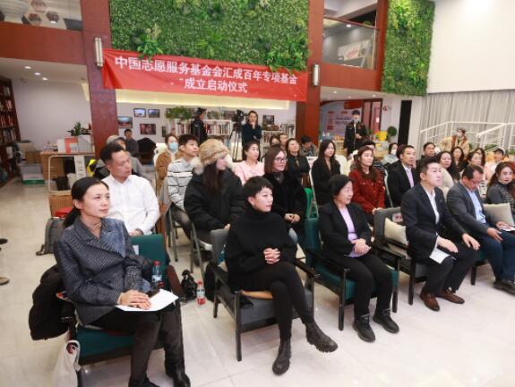 中国志愿服务基金会“汇成百年”专项基金启动仪式在京举行，开拓教育公平新局面