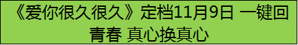 《爱你很久很久》定档11月9日 一键回青春 真心换真心