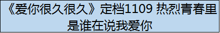 《爱你很久很久》定档1109 热烈青春里是谁在说我爱你