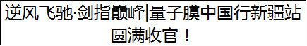 逆风飞驰·剑指巅峰|量子膜中国行新疆站圆满收官！