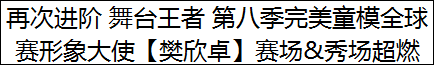 再次进阶 舞台王者 第八季完美童模全球赛形象大使【樊欣卓】赛场&秀场超燃合集！