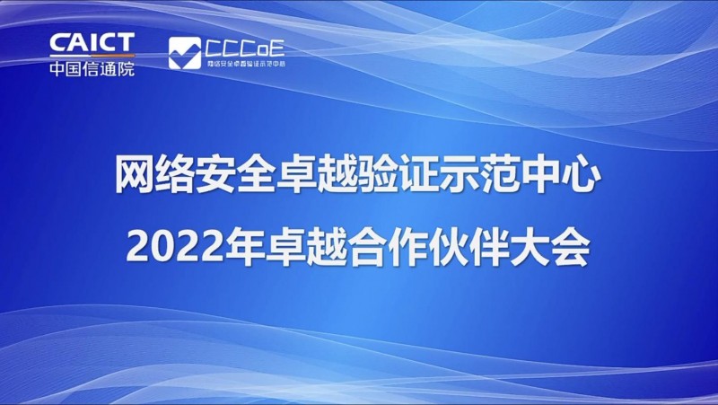 2022信通院卓越合作伙伴大会举办 ——深信服深度解析XDR落地实战关键技术