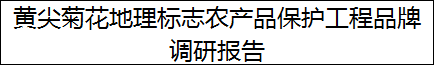 “黄尖菊花”地理标志农产品保护工程项目